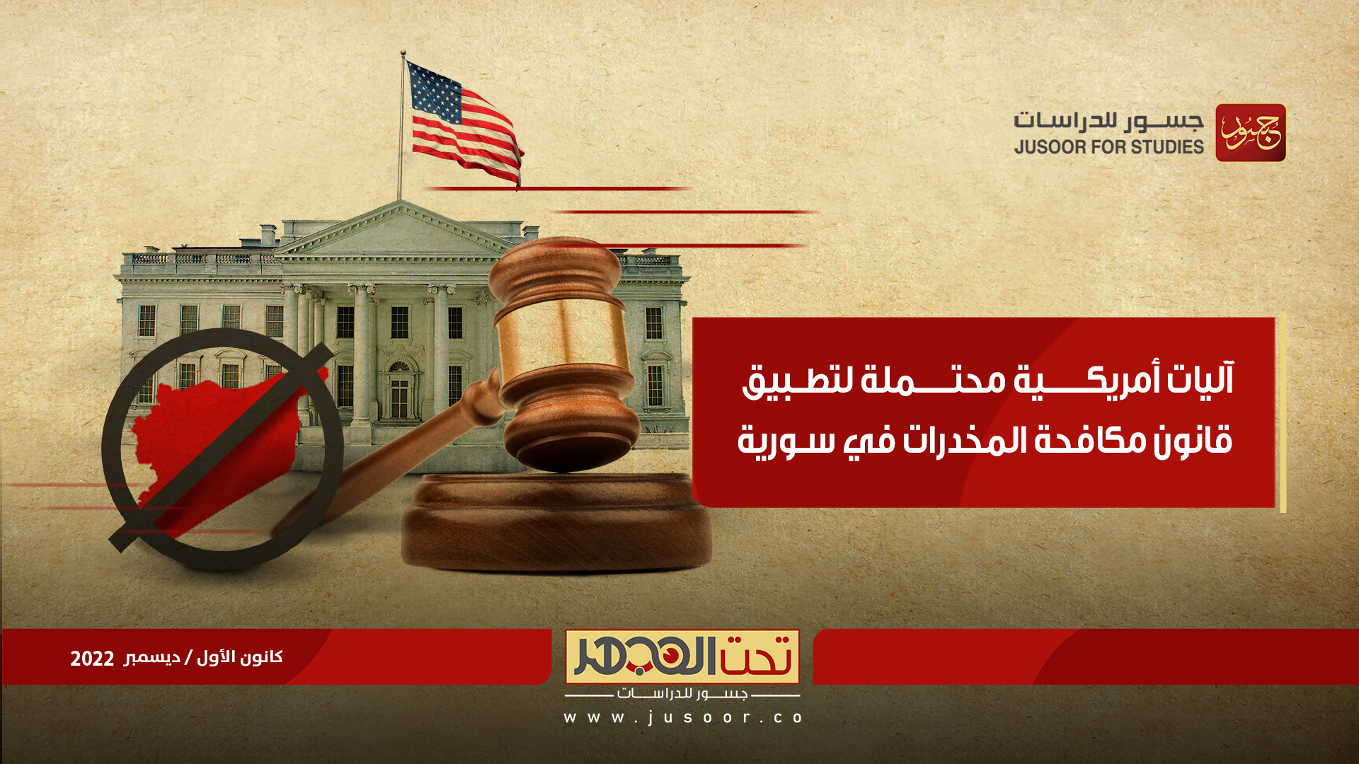 آليات أمريكية محتملة لتطبيق قانون مكافحة المخدرات في سورية