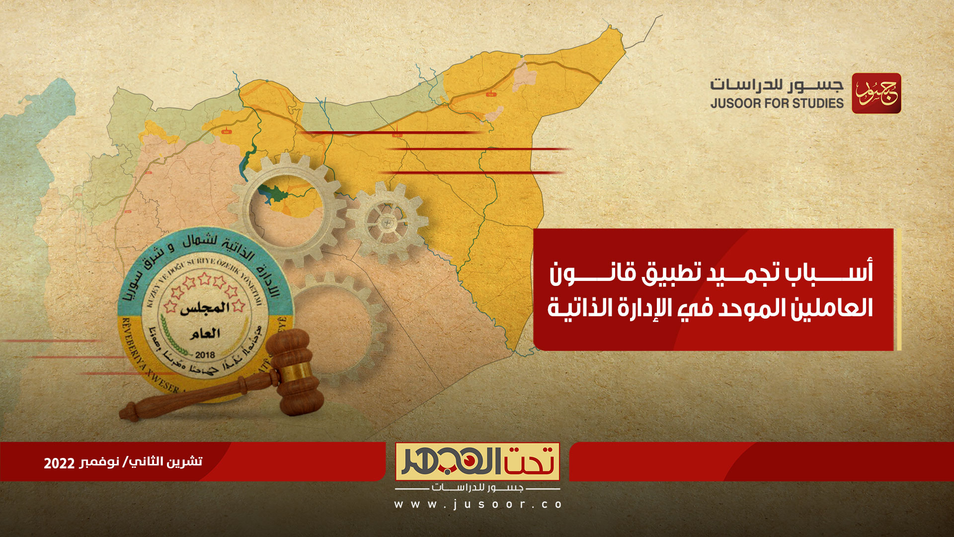 أسباب تجميد تطبيق قانون العاملين الموحد في الإدارة الذاتية
