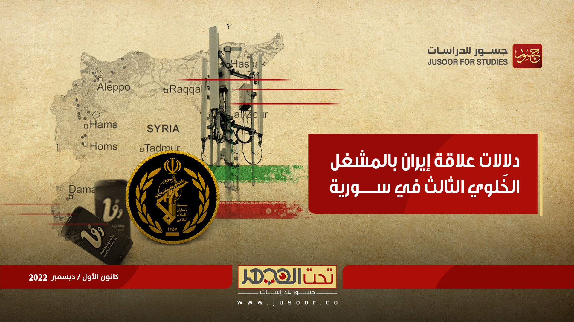 دلالات علاقة إيران بالمشغل الخليوي الثالث في سورية