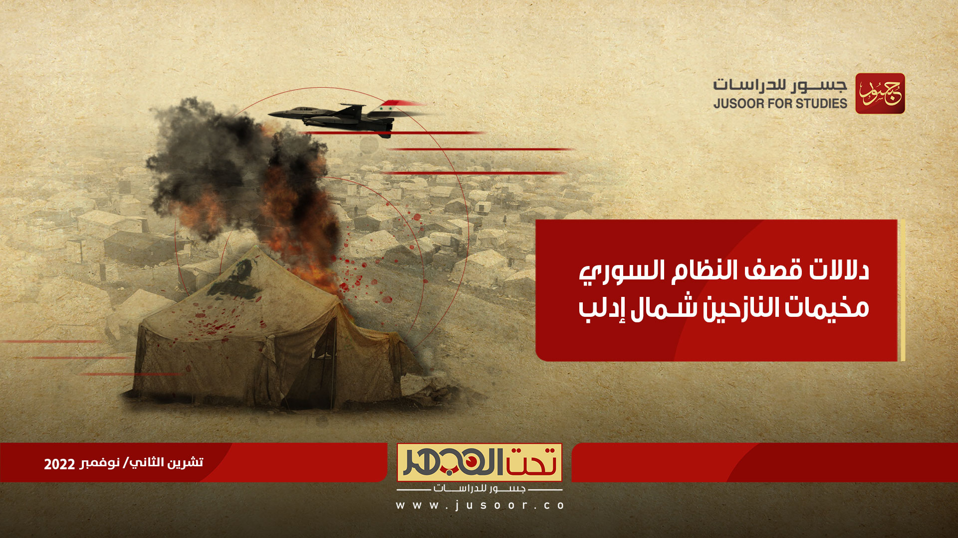دلالات قصف النظام السوري مخيمات النازحين شمال إدلب