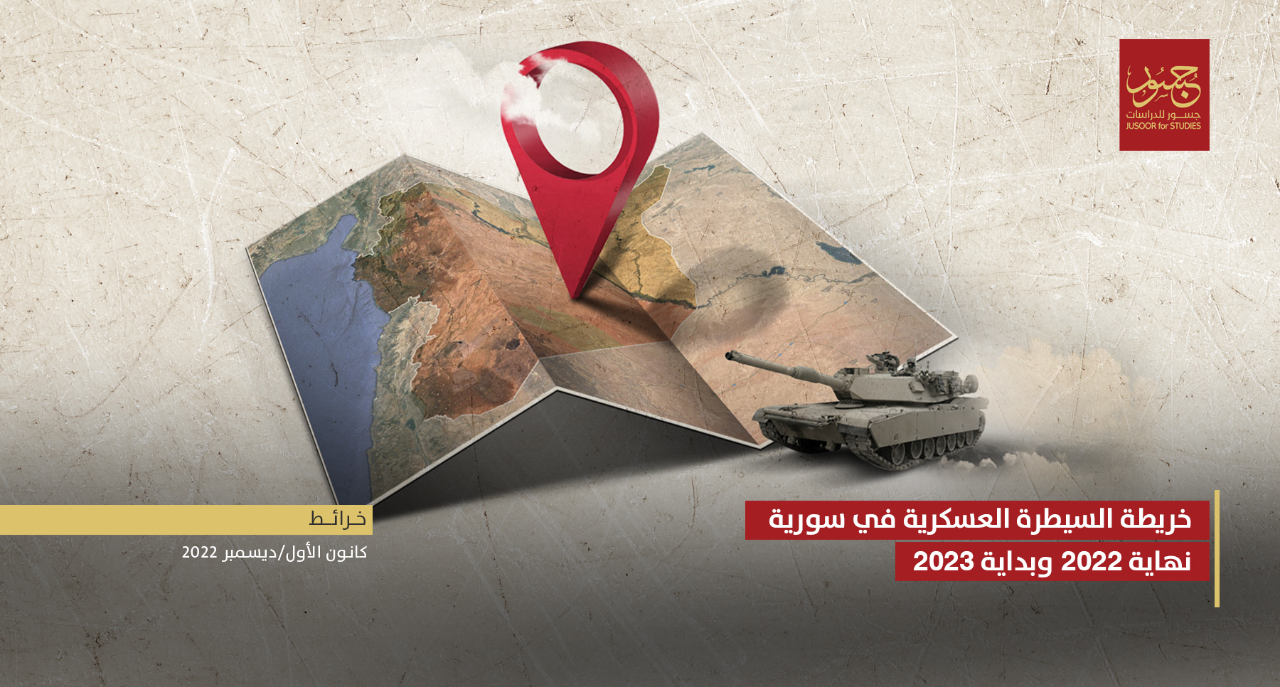 خريطة السيطرة العسكرية في سورية نهاية 2022 وبداية 2023​