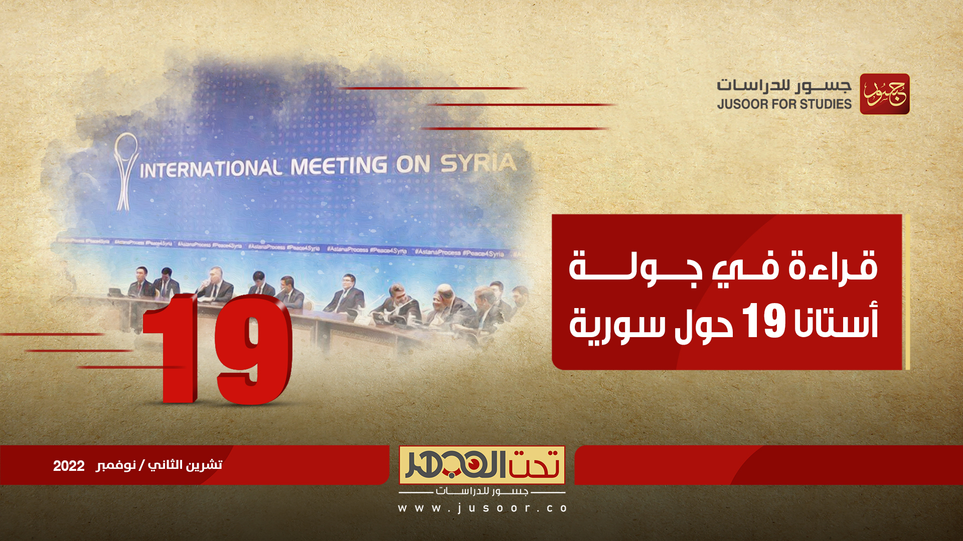 قراءة في جولة أستانا 19 حول سورية