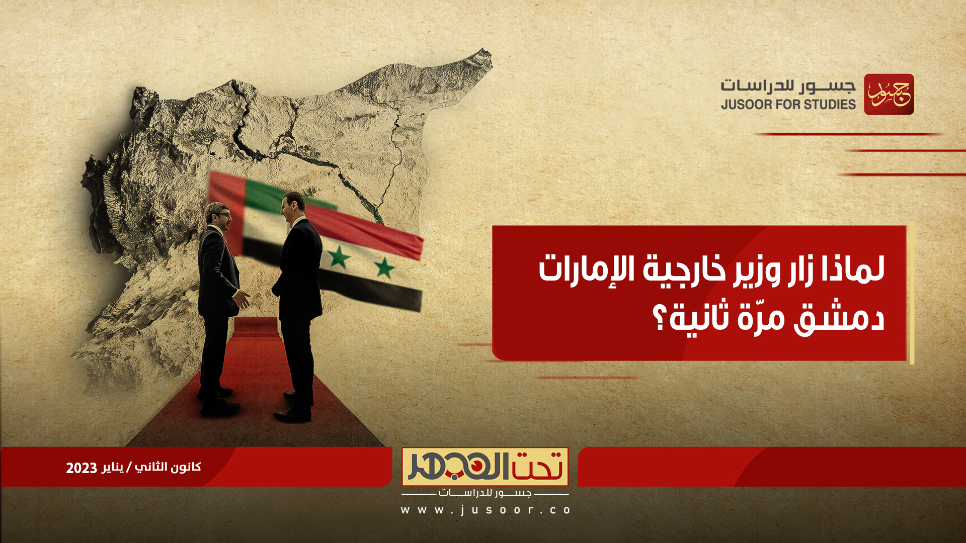 لماذا زار وزير خارجية الإمارات دمشق مرّة ثانية؟