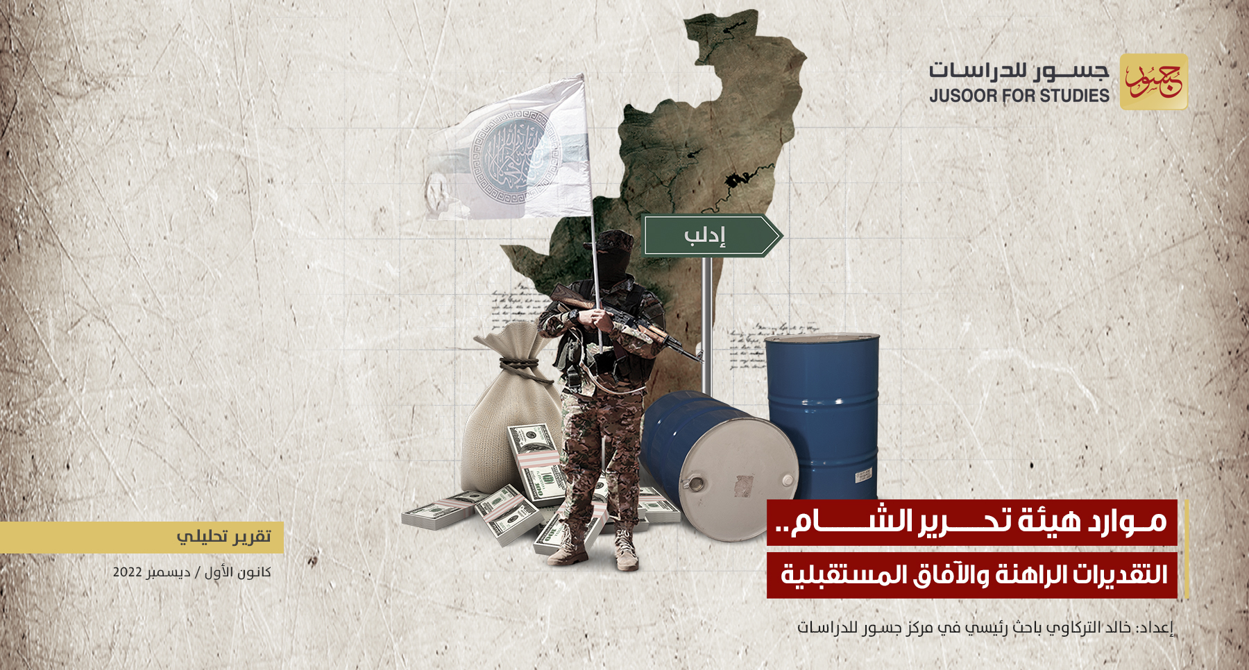 موارد هيئة تحرير الشام.. التقديرات الراهنة والآفاق المستقبلية