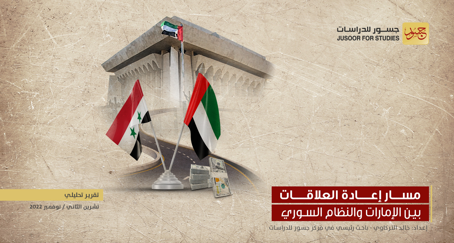 مسار إعادة العلاقات بين الإمارات والنظام السوري