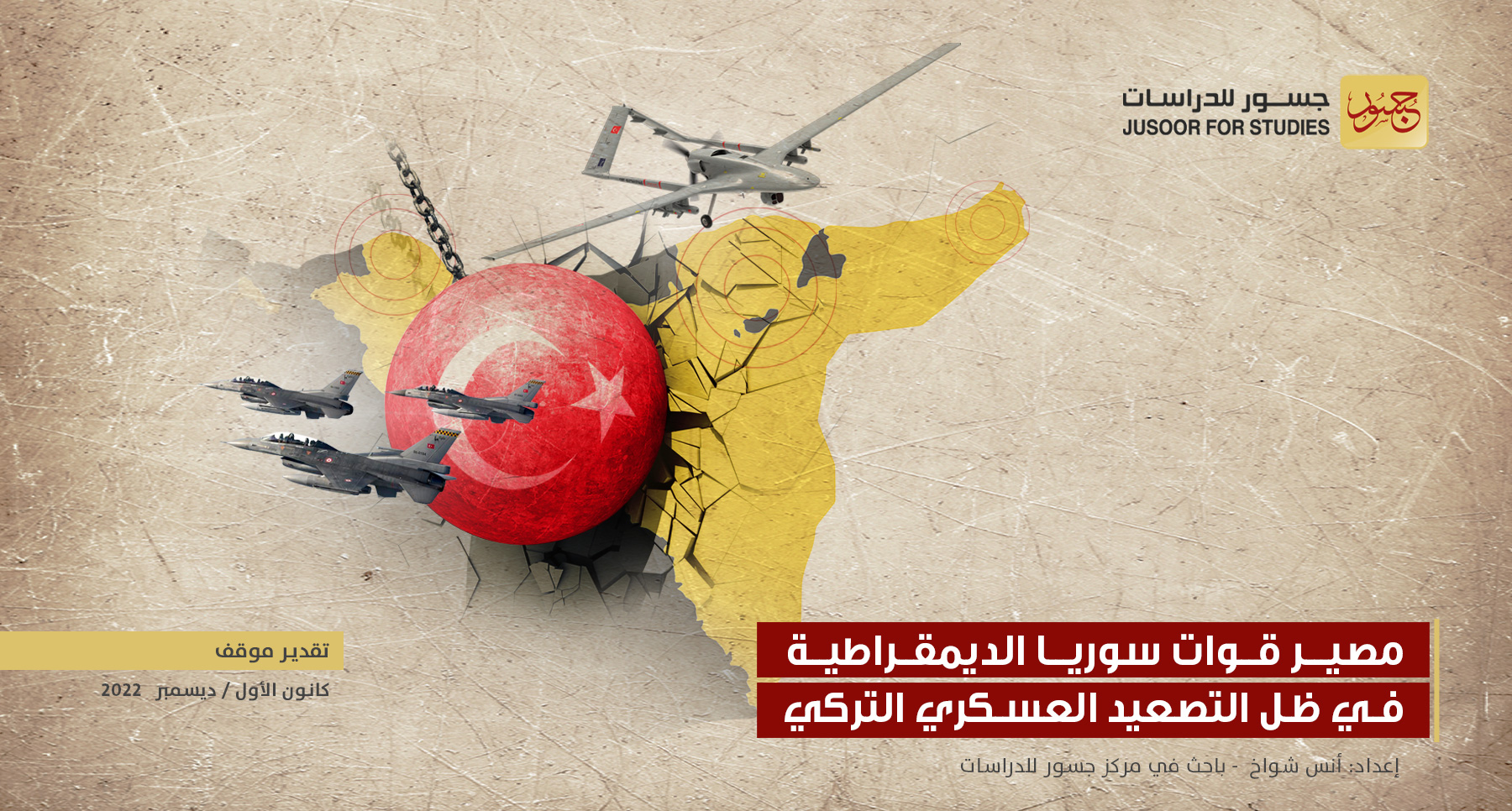 مصير قوات سوريا الديمقراطية في ظل التصعيد العسكري التركي
