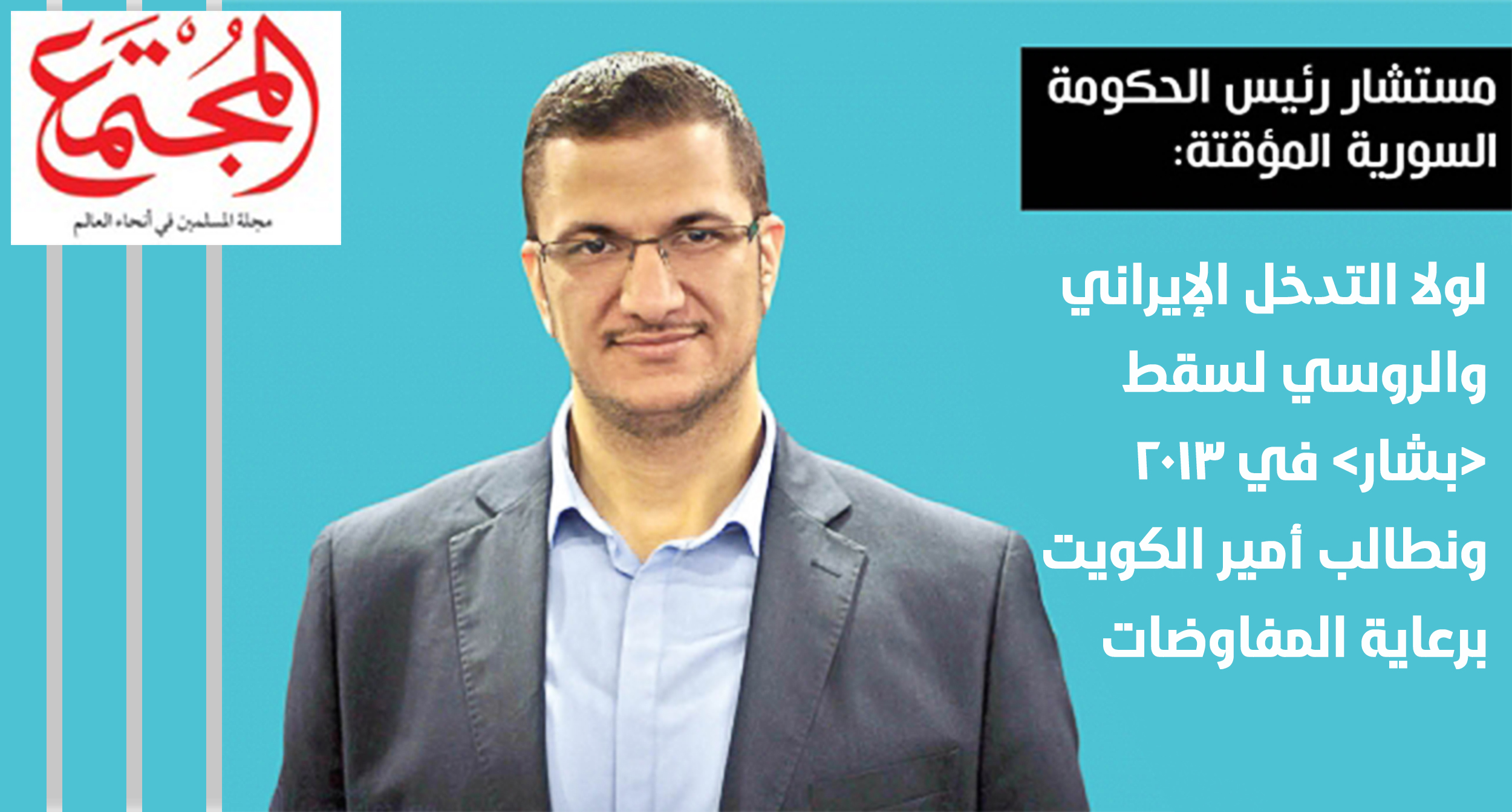 حوار المدير العام لمركز جسور للدراسات الأستاذ محمد سرميني مع مجلة المجتمع 
