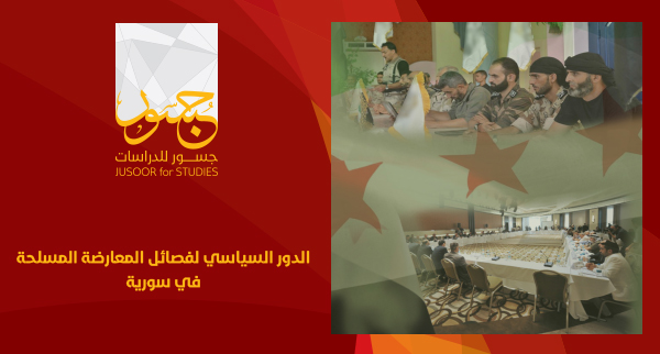 الدور السياسي لفصائل المعارضة المسلحة في سوريا 