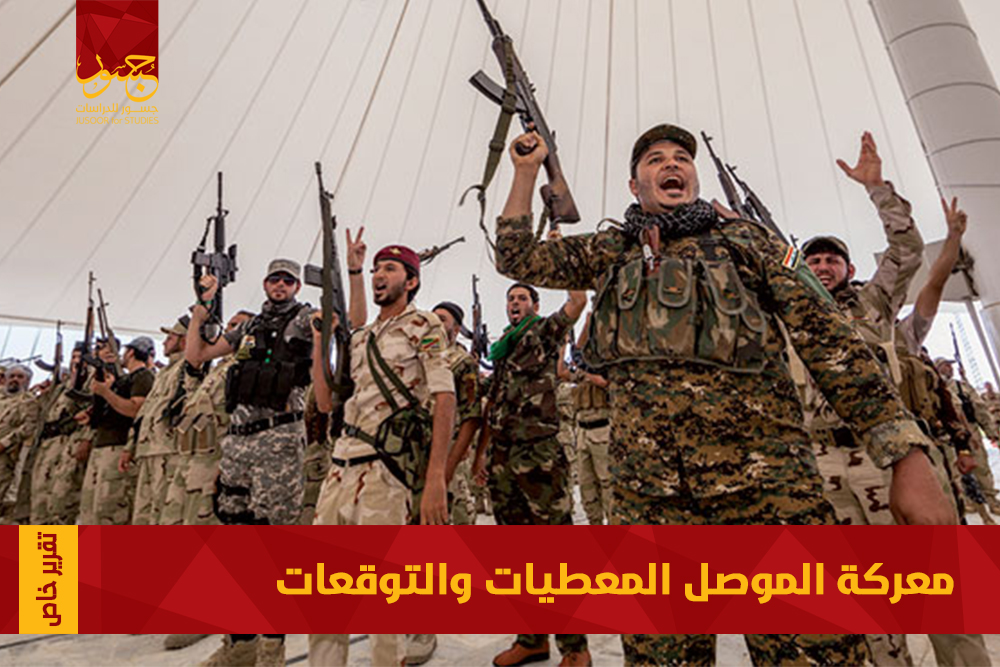 معركة الموصل المعطيات والتوقعات