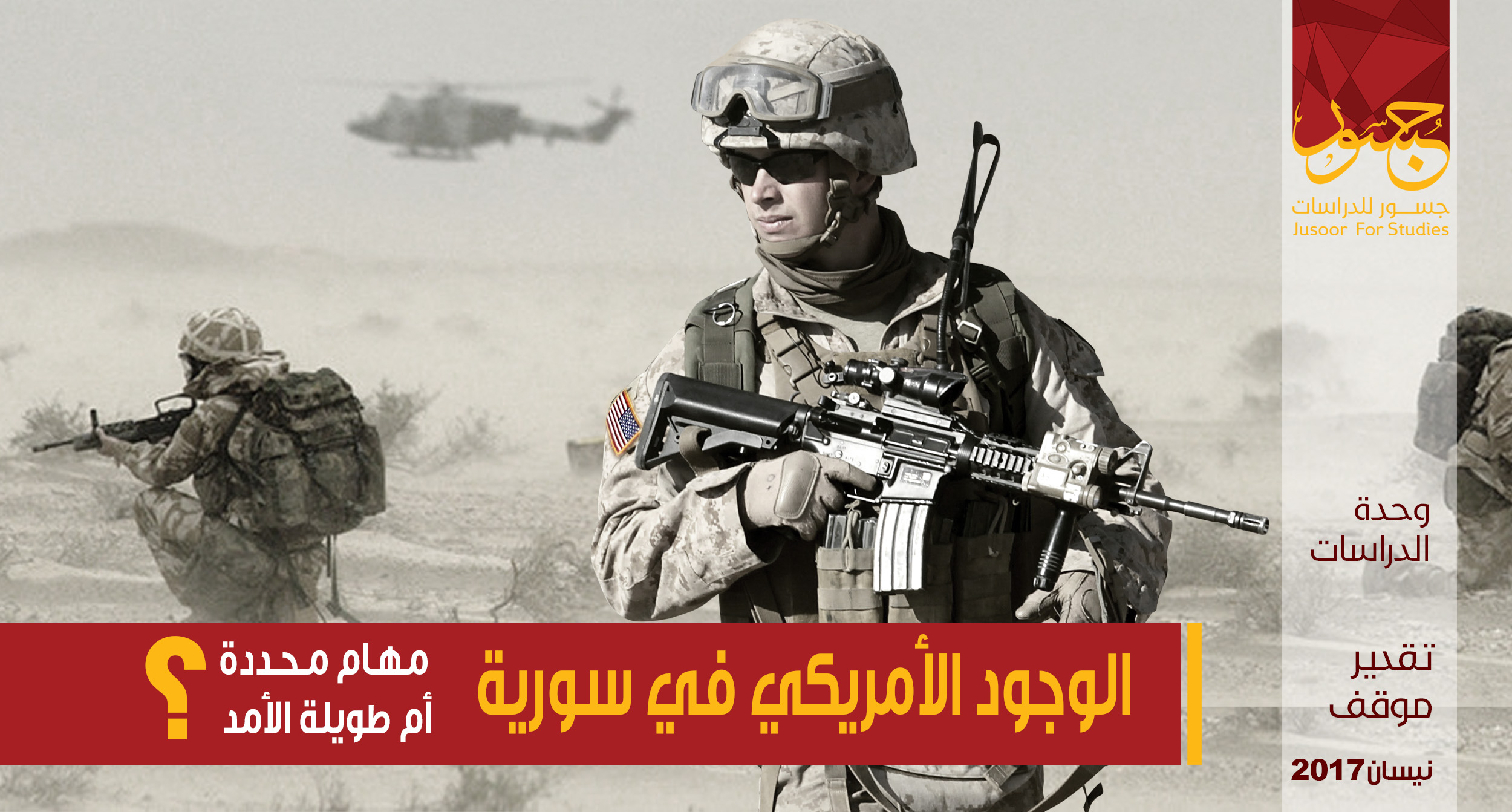 الوجود الأمريكي في سورية مهام محددة أم طويلة الأمد؟
