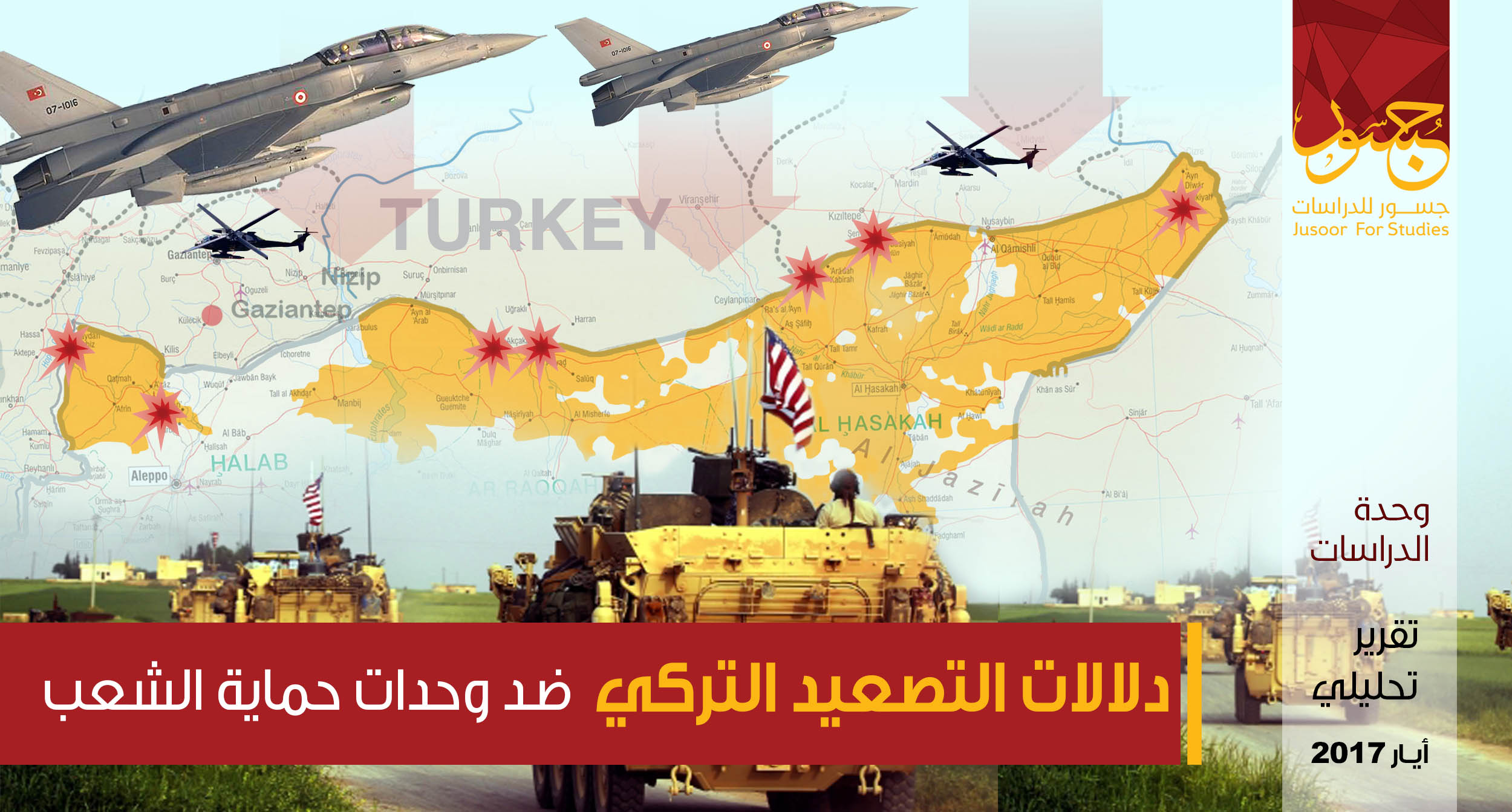 دلالات التصعيد التركي ضد وحدات حماية الشعب