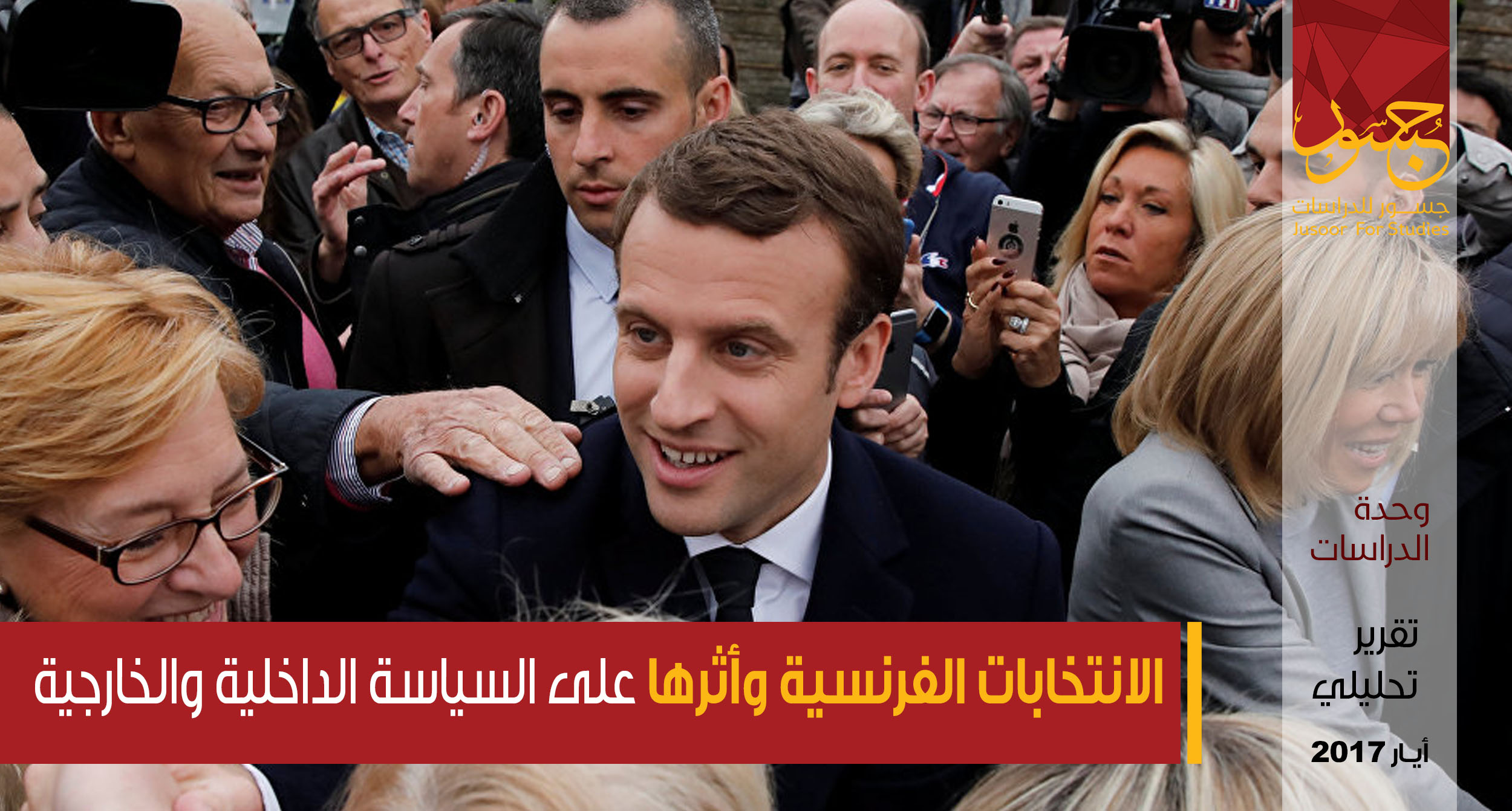 الانتخابات الفرنسية وأثرها على السياسة الداخلية والخارجية