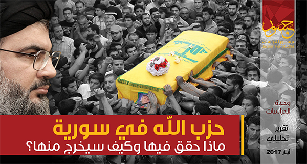 حزب الله في سورية ماذا حقق فيها وكيف سيخرج منها؟