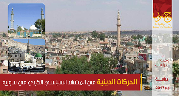 الحركات الدينية في المشهد السياسي الكردي في سورية 