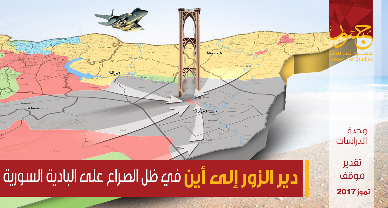 دير الزور إلى أين في ظل الصراع على البادية السورية؟