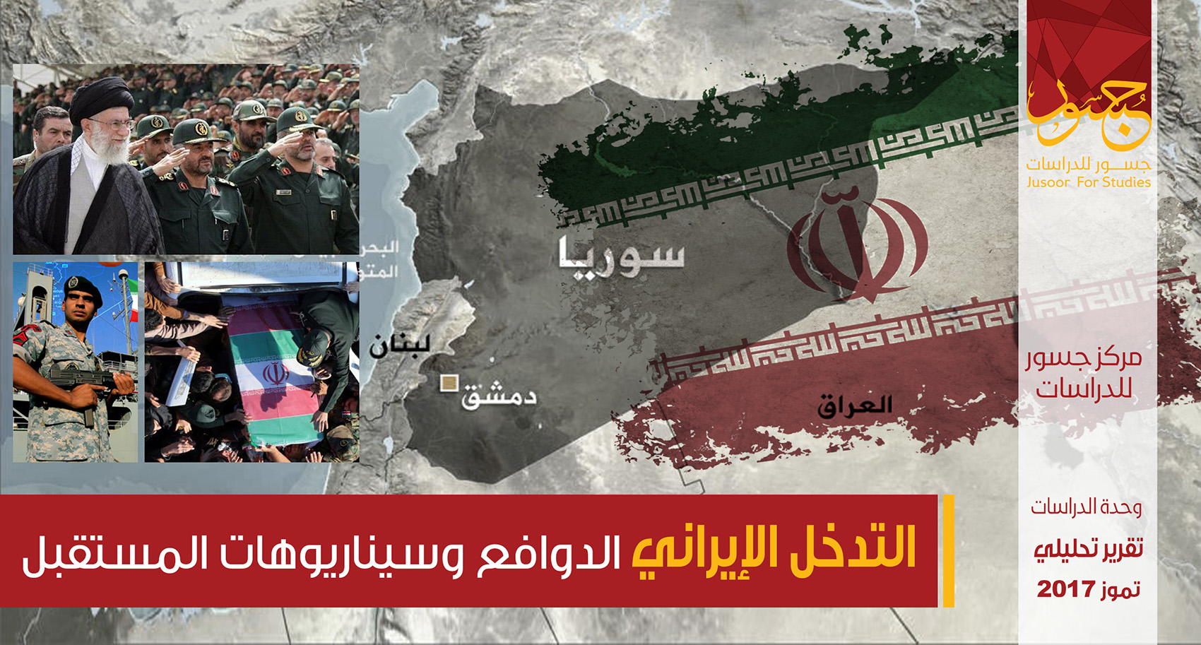 التدخل الإيراني الدوافع وسيناريوهات المستقبل
