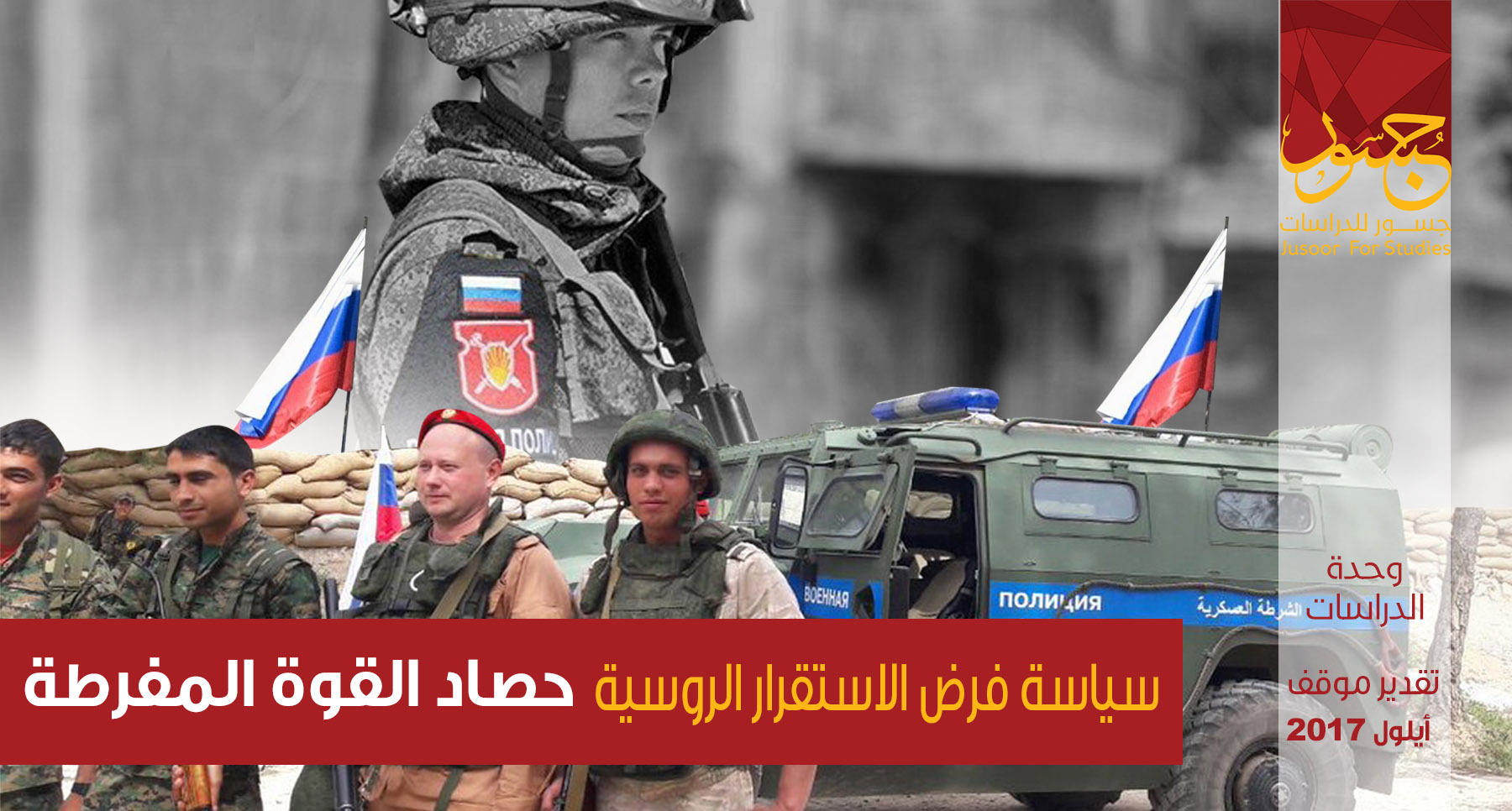 سياسة فرض الاستقرار الروسية...حصاد القوة المفرطة