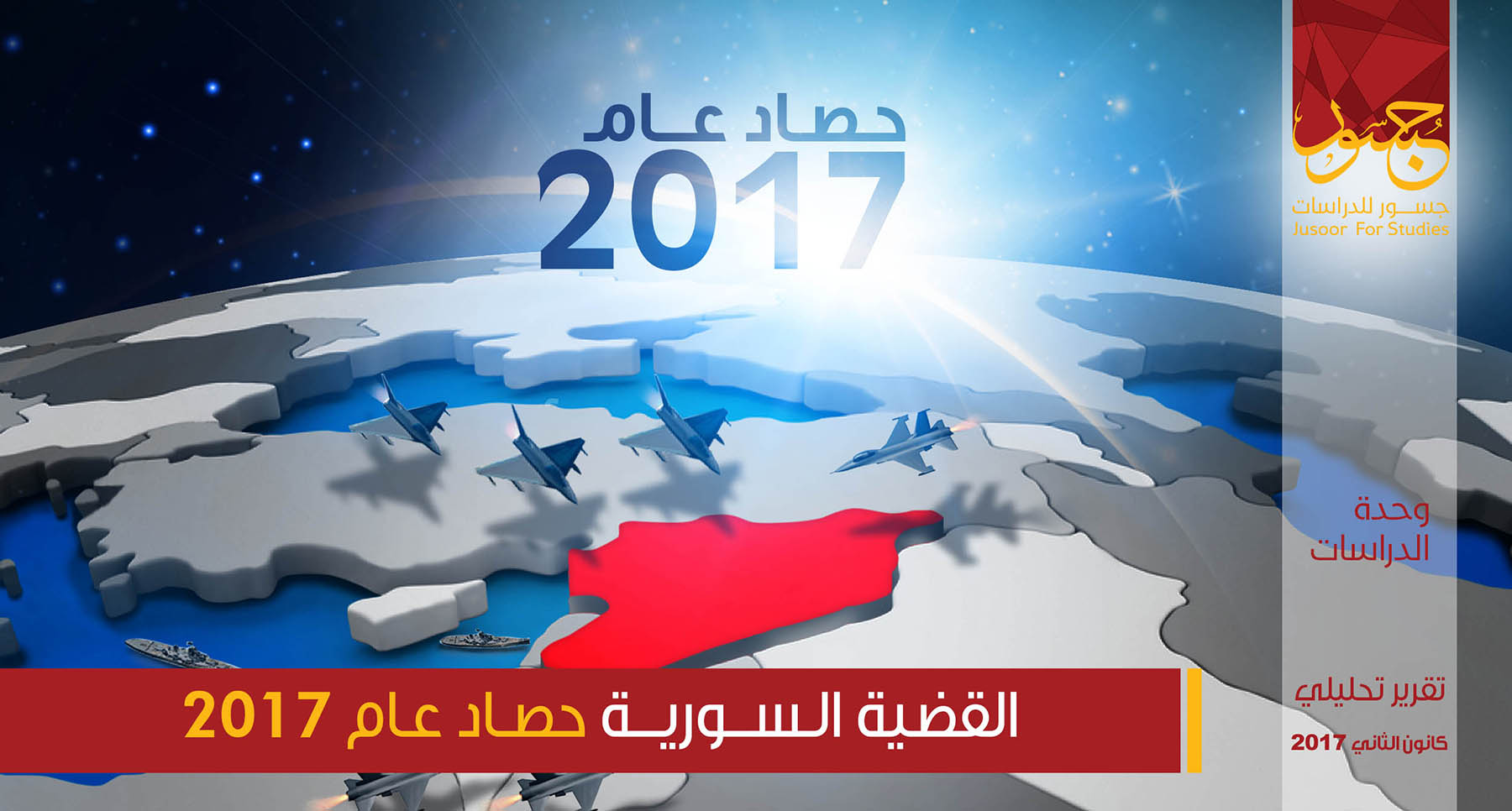 القضية السورية حصاد عام 2017