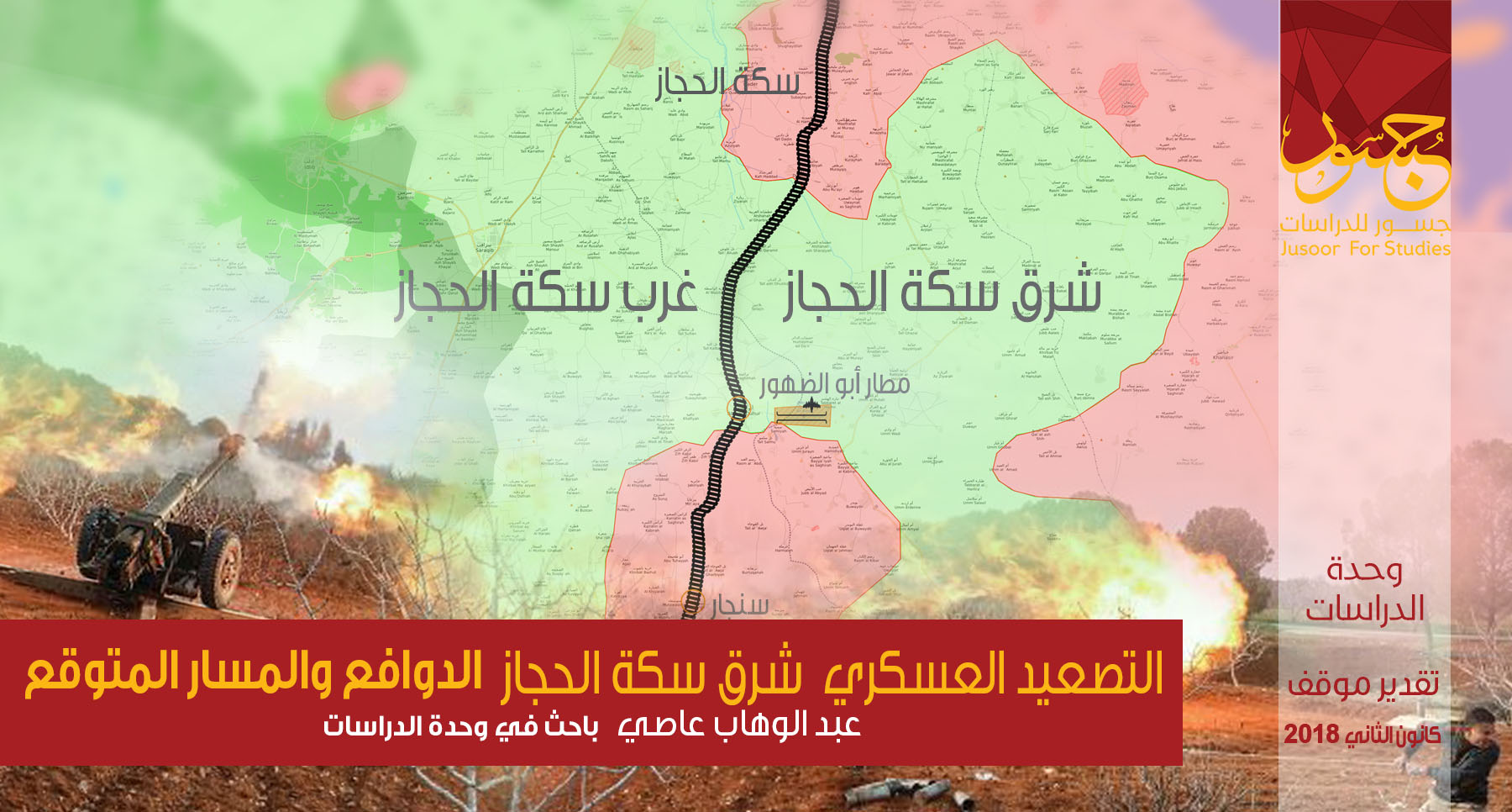 التصعيد العسكري شرق سكة الحجاز... الدوافع والمسار المتوقع