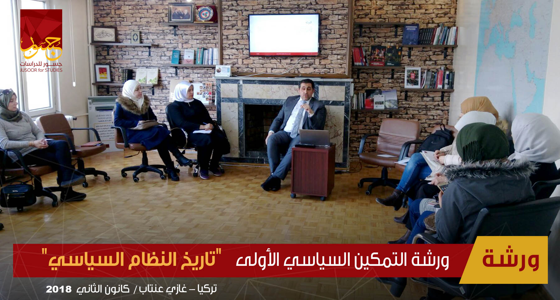ورشة التمكين السياسي الأولى تاريخ النظام السياسي