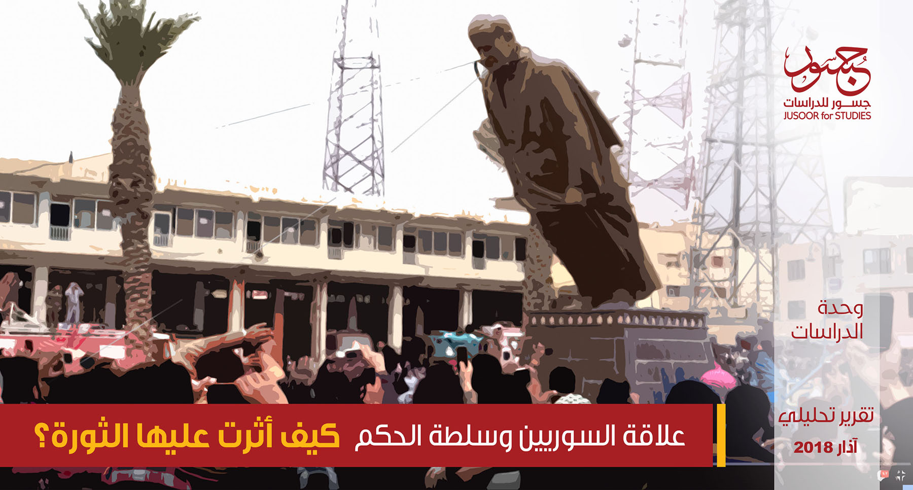 علاقة السوريين وسلطة الحكم كيف أثّرت عليها الثورة