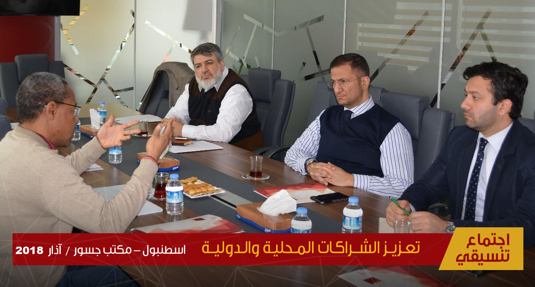 تعزيز الشراكات المحلية والدولية 