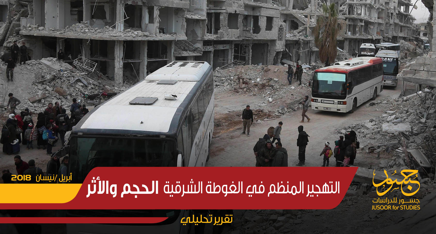 التهجير المنظم في الغوطة الشرقية... الحجم والأثر