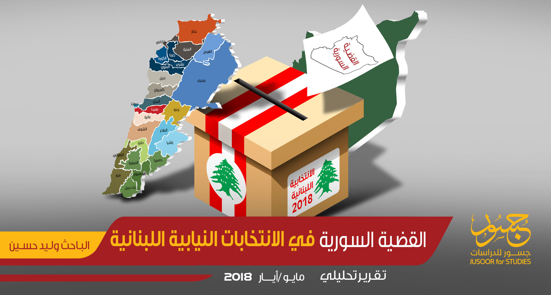القضية السورية في الانتخابات النيابية اللبنانية