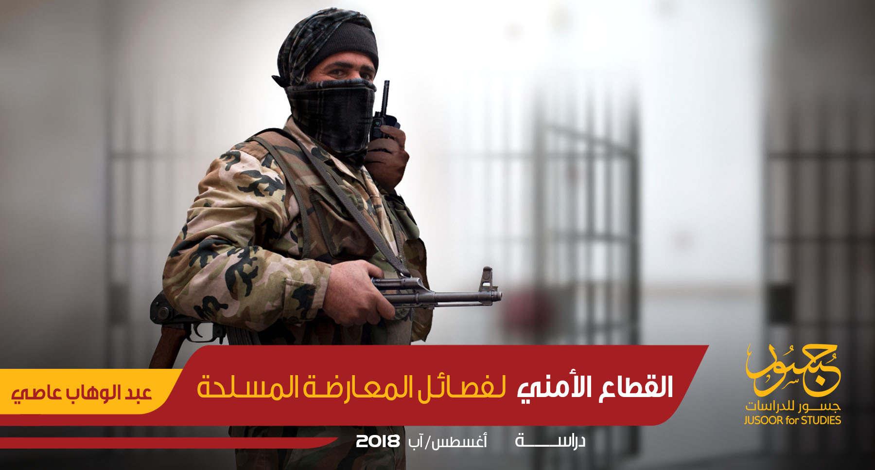 القطاع الأمني لفصائل المعارضة المسلحة