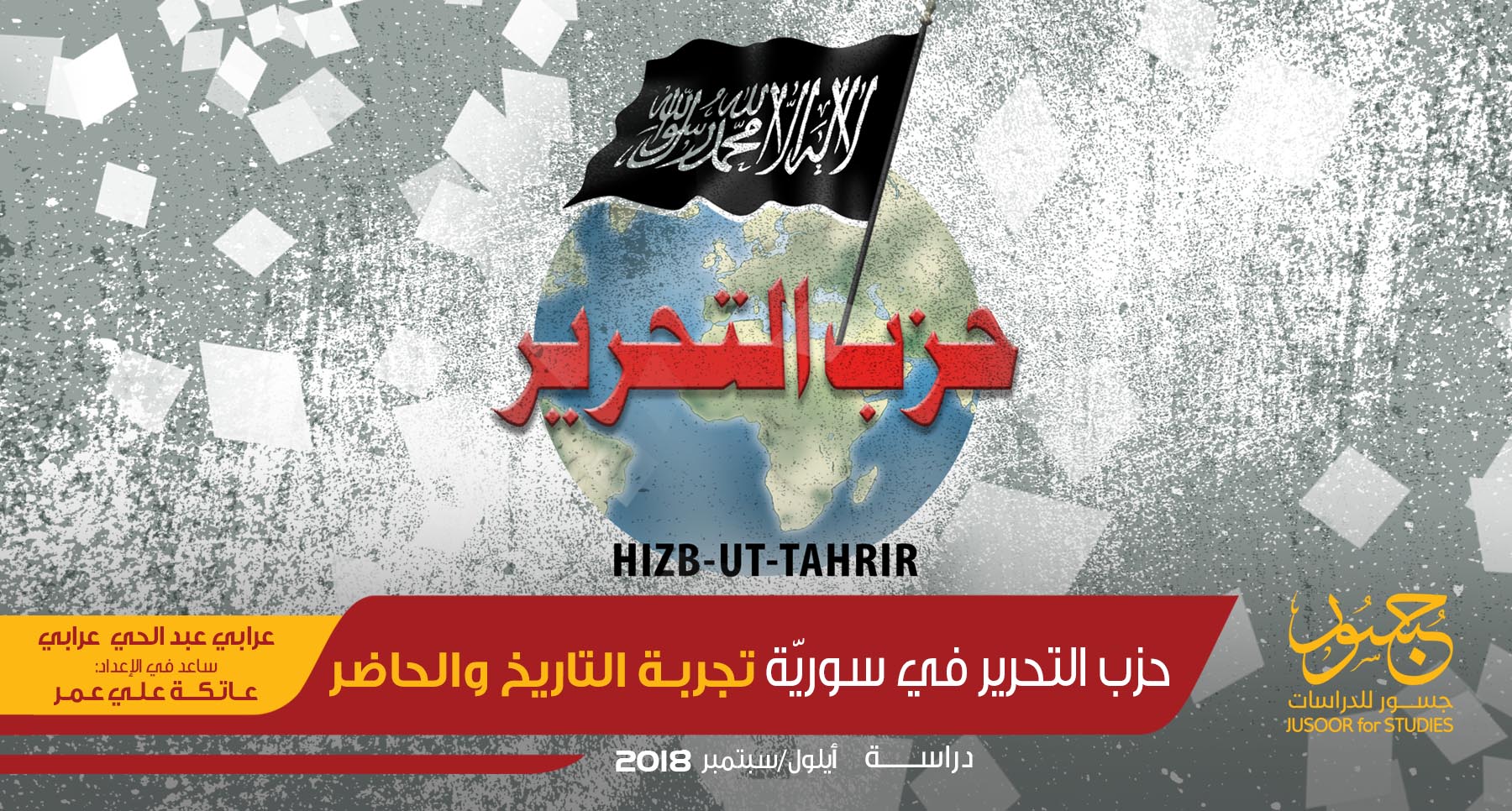 حزب التحرير في سوريّة تجربة التاريخ والحاضر