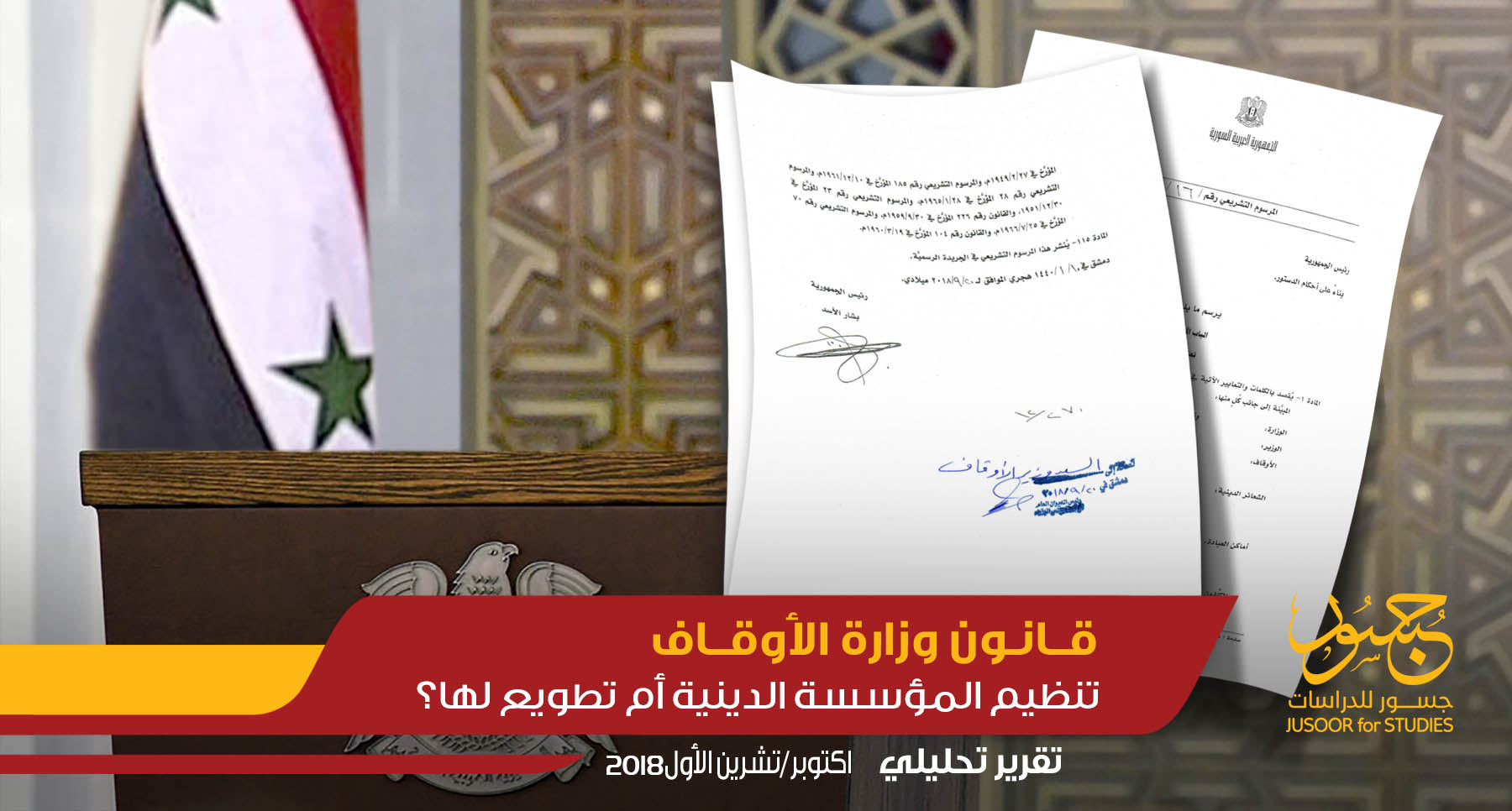 قانون وزارة الأوقاف تنظيم المؤسسة الدينية أم تطويع لها؟