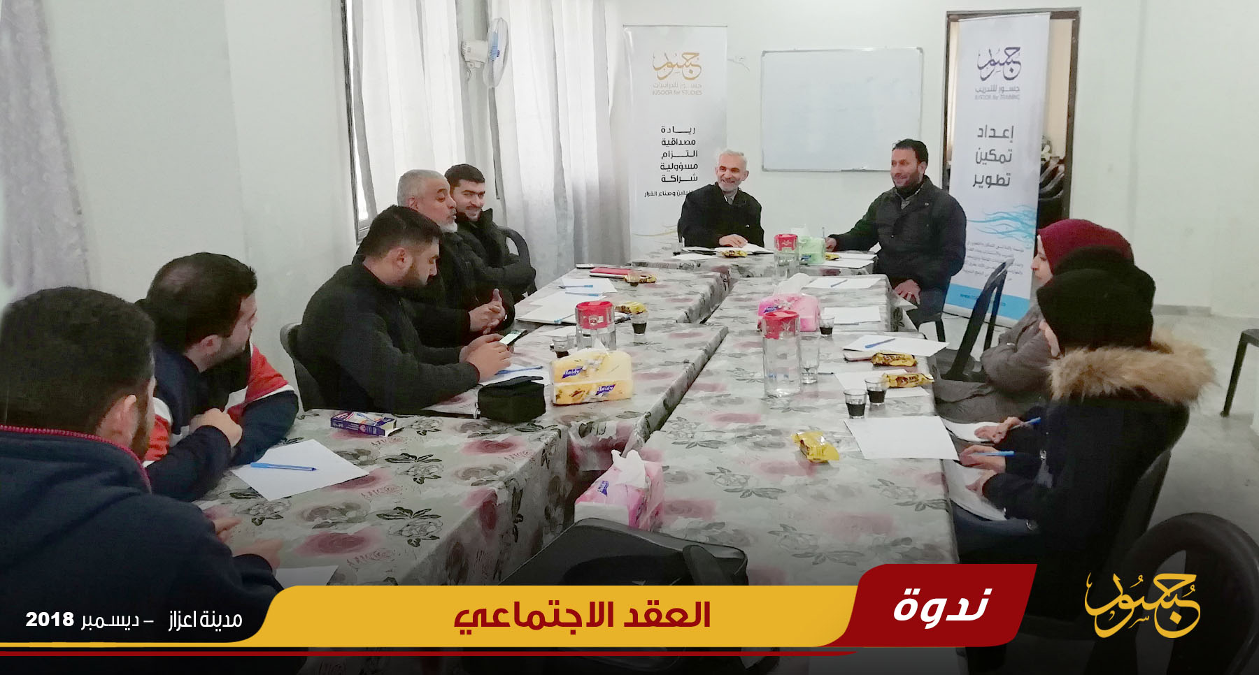 ندوة العقد الاجتماعي