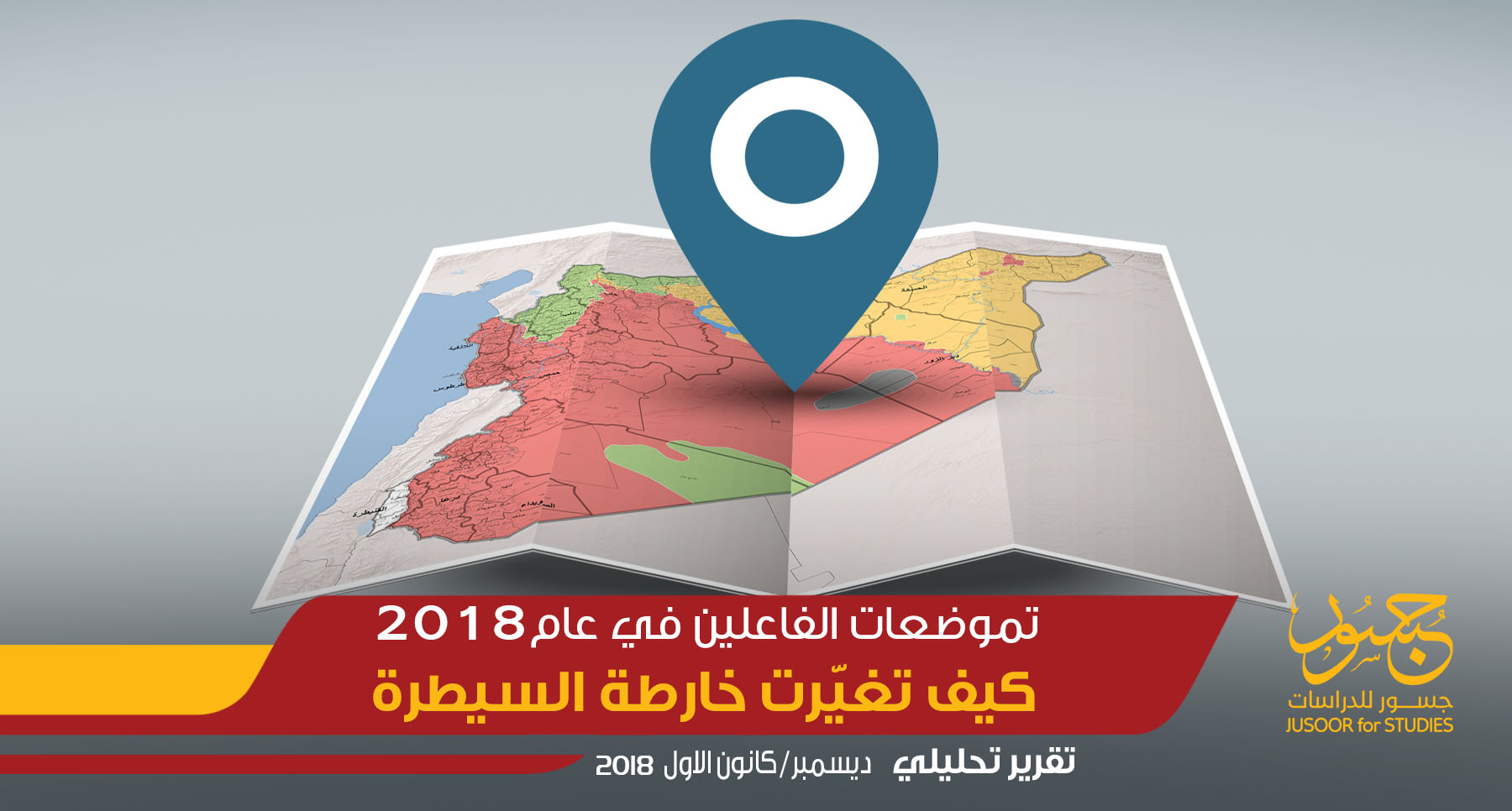 تموضعات الفاعلين في عام 2018 كيف تغيّرت خارطة السيطرة