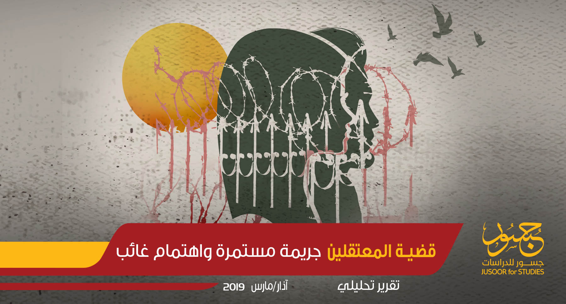 قضية المعتقلين جريمة مستمرة واهتمام غائب
