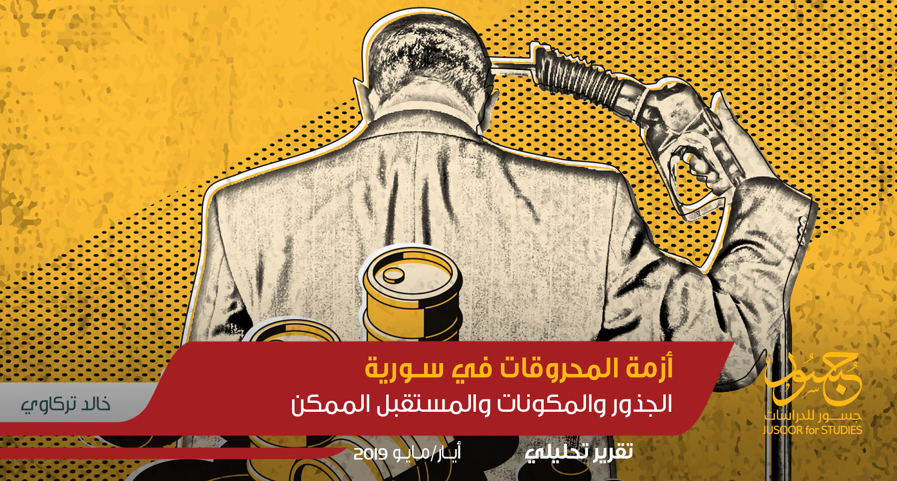 أزمة المحروقات في سورية الجذور والمكونات والمستقبل الممكن