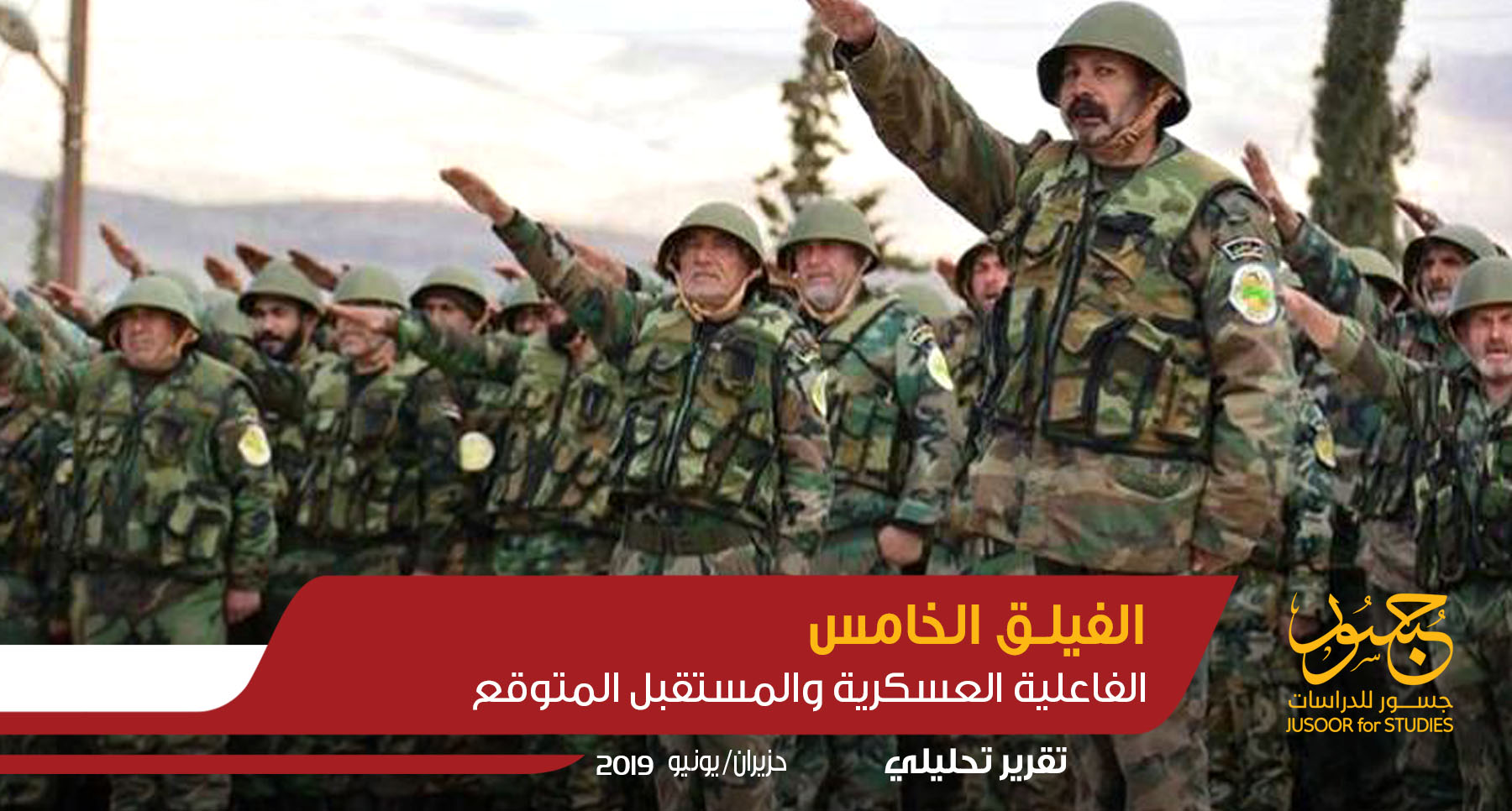 الفيلق الخامس الفاعلية العسكرية والمستقبل المتوقع