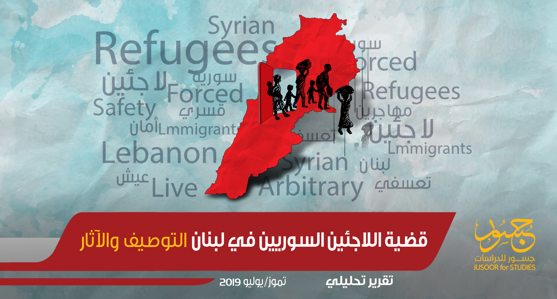 قضية اللاجئين السوريين في لبنان التوصيف والآثار