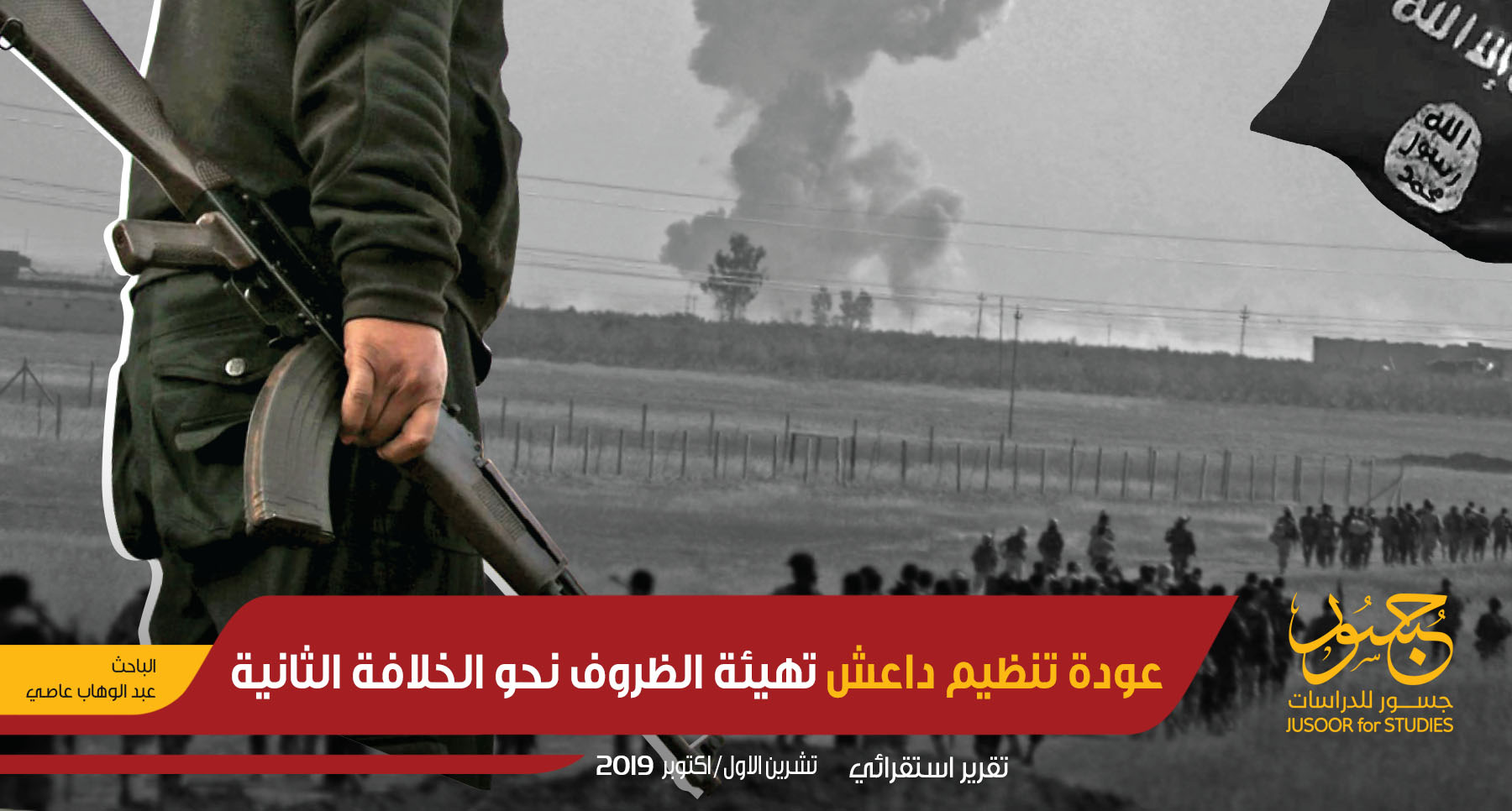 عودة تنظيم داعش تهيئة الظروف نحو الخلافة الثانية