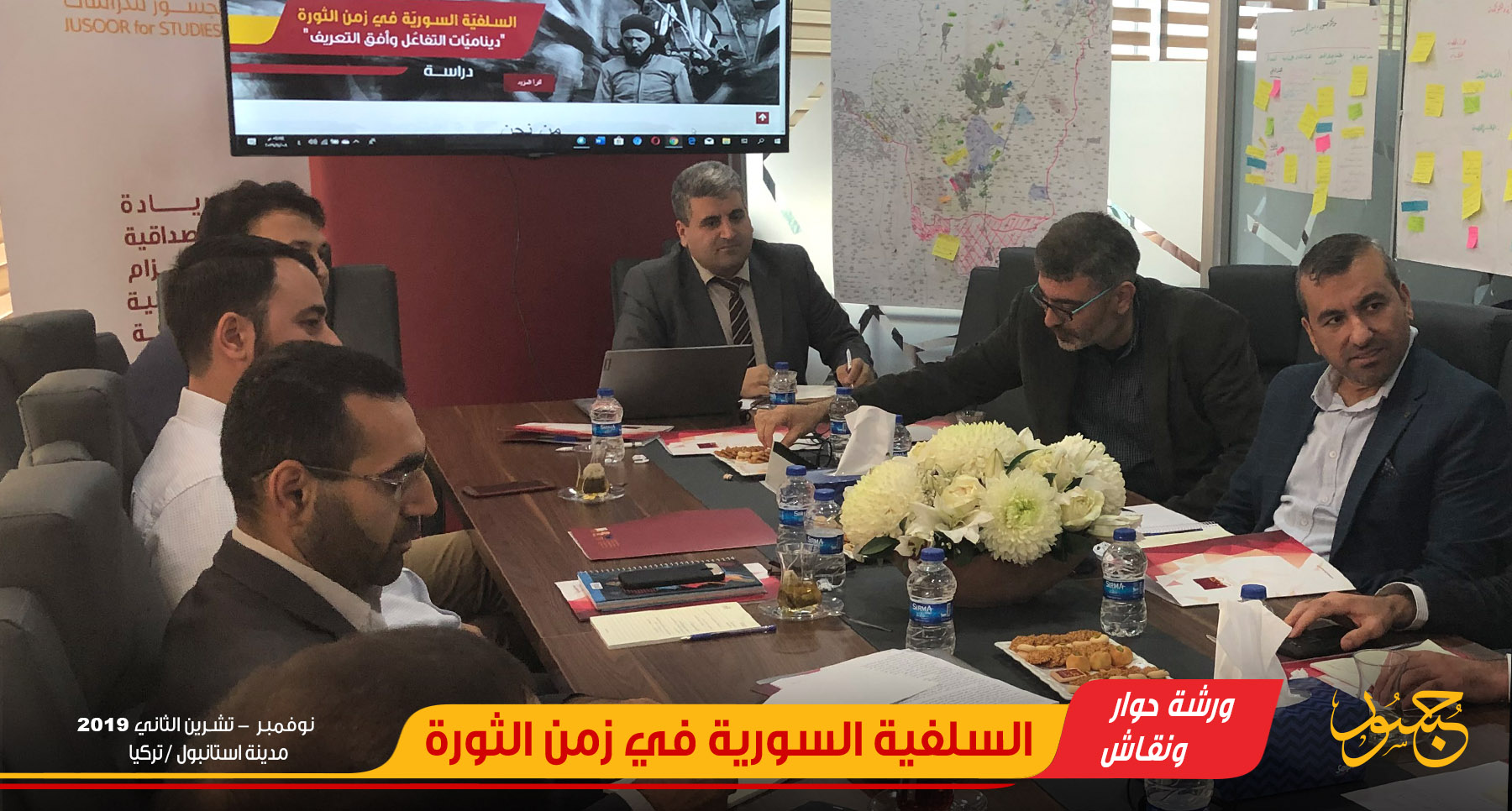 ورشة حوار ونقاش حول دراسة السلفية السورية في زمن الثورة