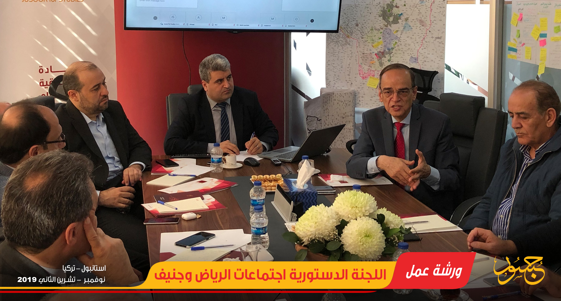 ورشة عمل اللجنة الدستورية اجتماعات الرياض وجنيف