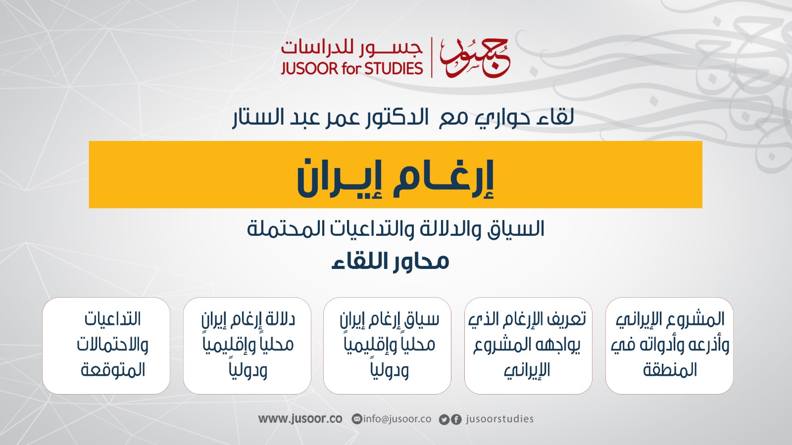 تقرير عن اللقاء الحواري بعنوان إرغام إيران السياق والدلالة والتداعيات المحتملة