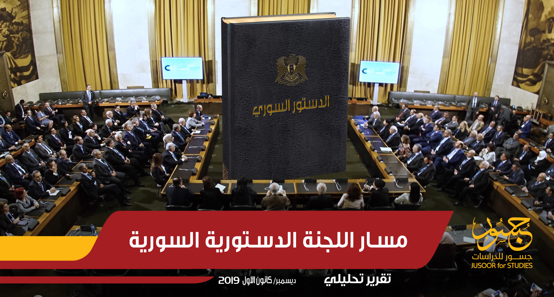 مسار اللجنة الدستورية السورية