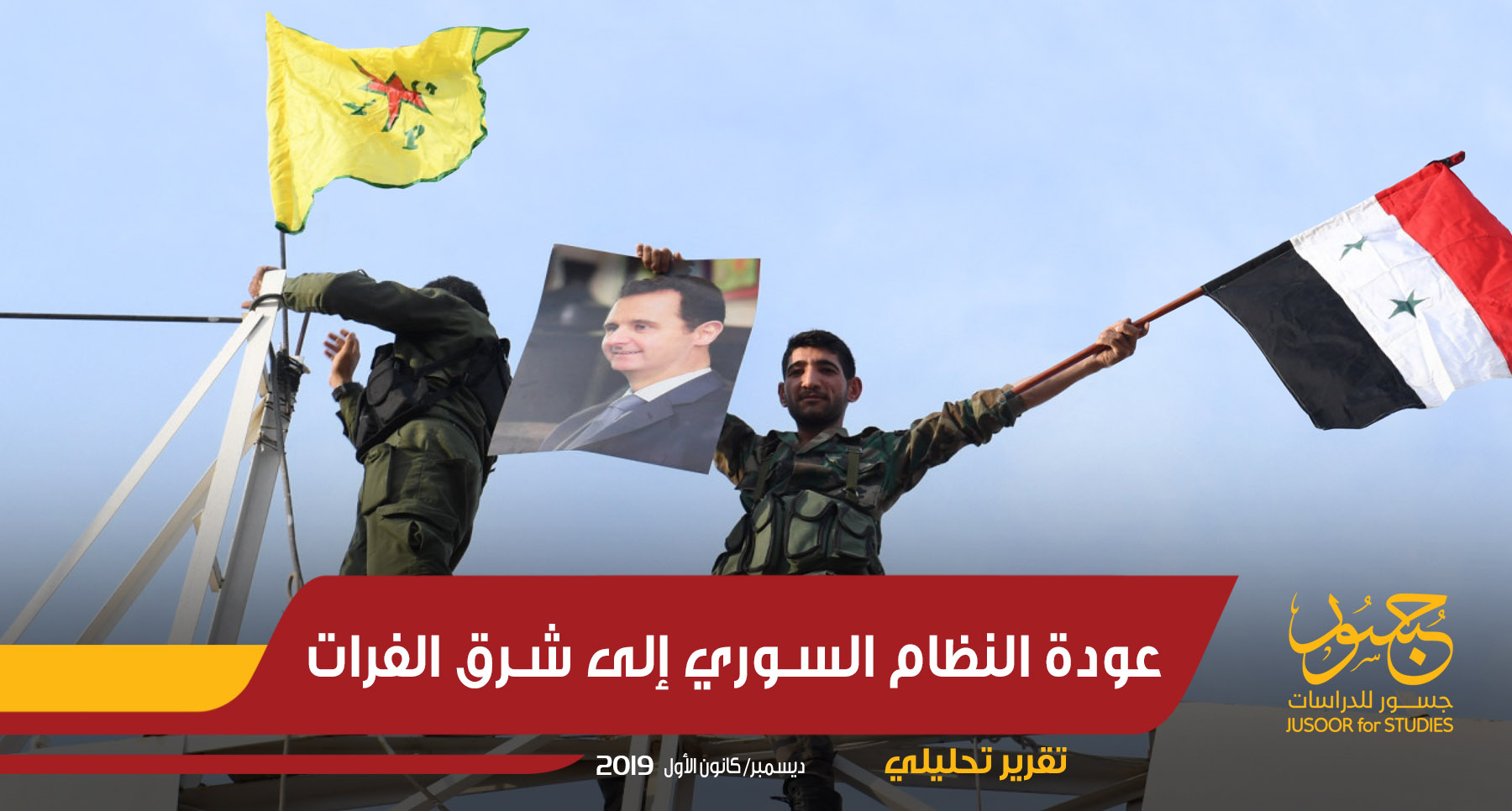 عودة النظام السوري إلى شرق الفرات