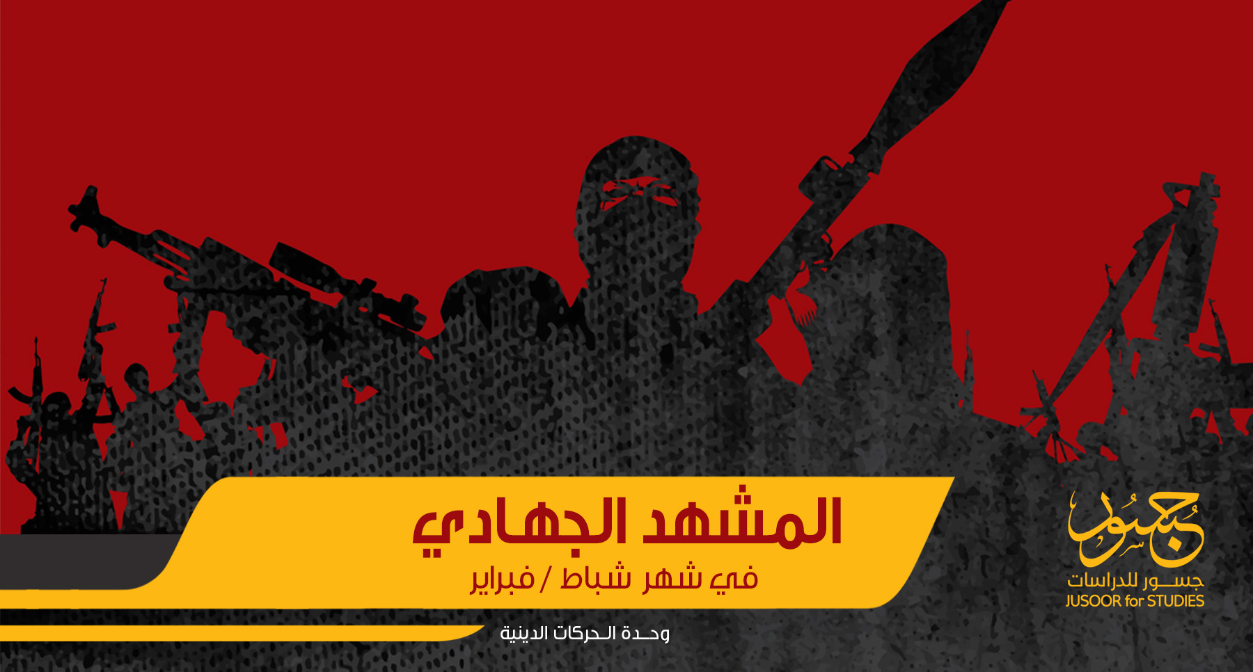 المشهد الجهادي في شهر شباط - فبراير 2020