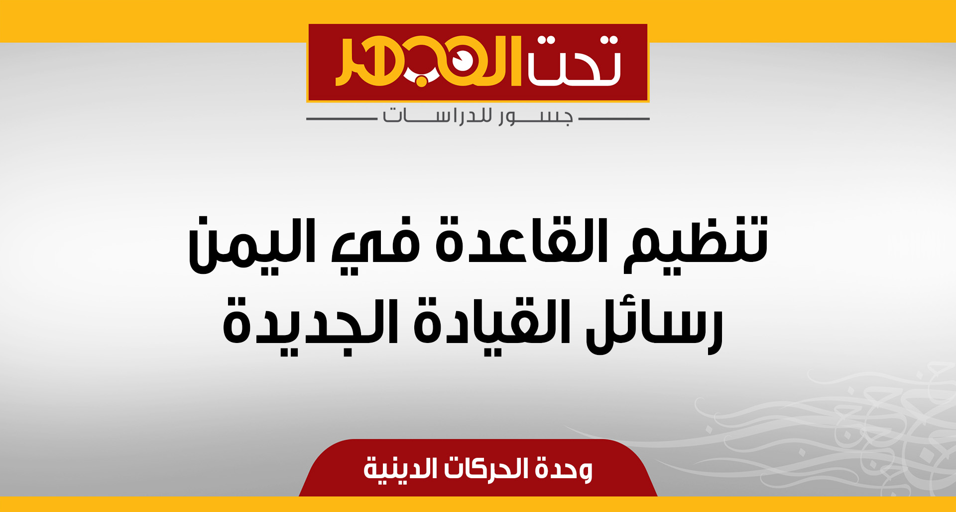 تنظيم القاعدة في اليمن... رسائل القيادة الجديدة