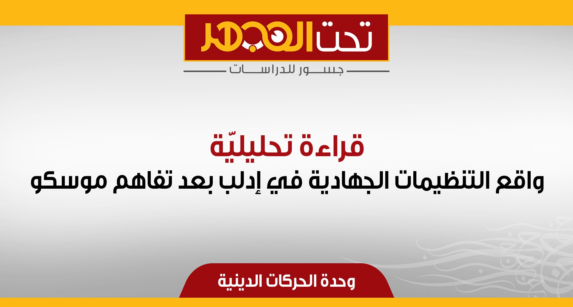 قراءة تحليليّة.. واقع التنظيمات الجهادية في إدلب بعد تفاهم موسكو 
