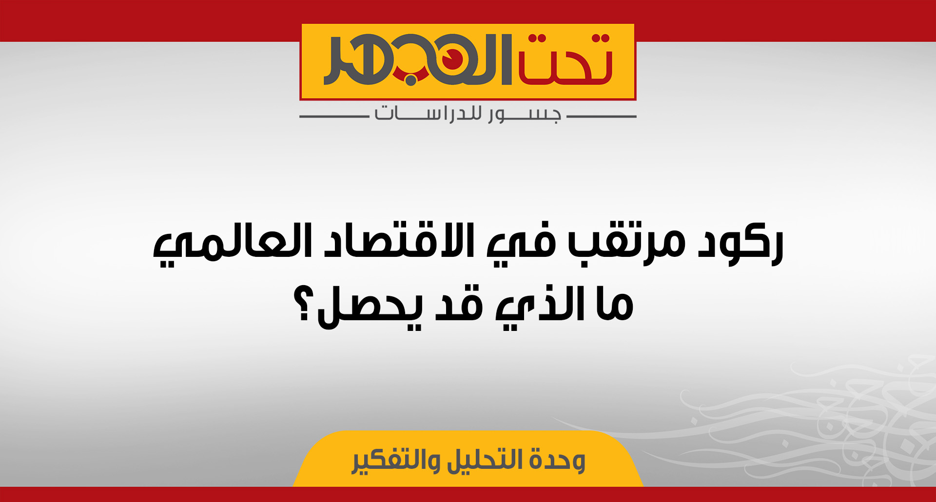 ركود مرتقب في الاقتصاد العالمي ما الذي قد يحصل؟