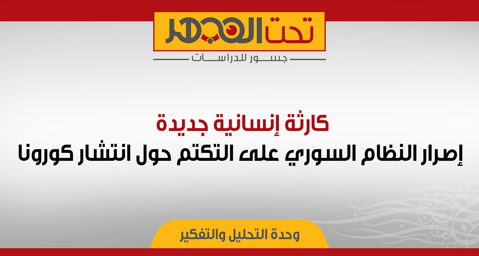 كارثة إنسانية جديدة.. إصرار النظام السوري على التكتم حول انتشار كورونا