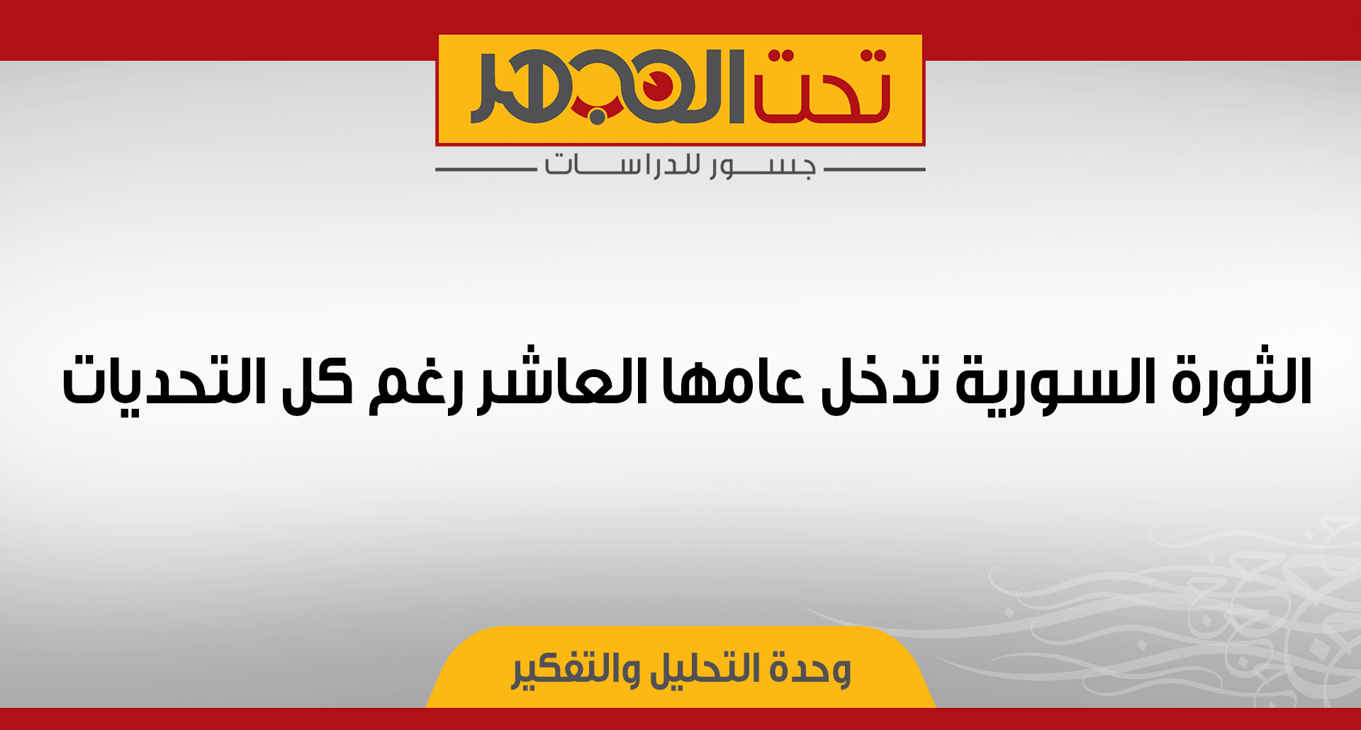 الثورة السورية تدخل عامها العاشر رغم كل التحديات