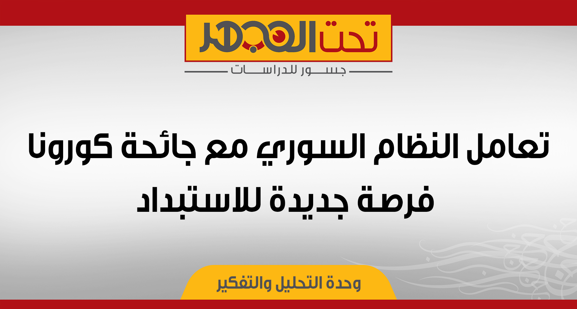 تعامل النظام السوري مع جائحة كورونا.. فرصة جديدة للاستبداد